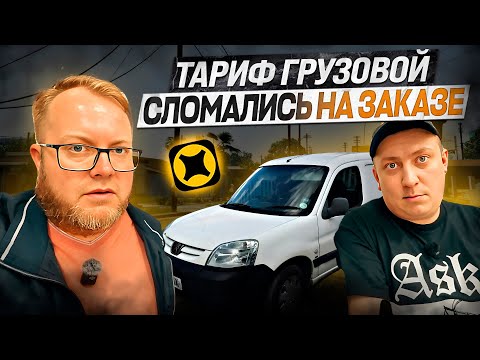 Видео: СЛОМАЛИСЬ НА ЗАКАЗЕ / МАЛЫЙ КУЗОВ ДВА ГРУЗЧИКА / ЯНДЕКС ДОСТАВКА ТАРИФ ГРУЗОВОЙ