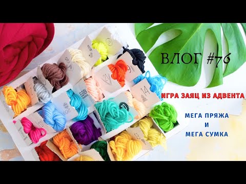 Видео: Влог март / Игра Заяц из Адвента / Мега пряжа и Мега сумка