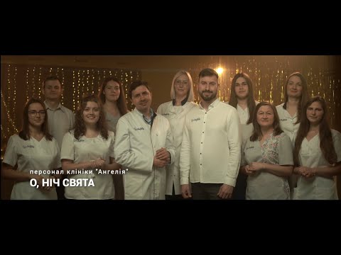 Видео: О, ніч свята | Привітання від колективу Клініки "Ангелія" з Різдвом та Новим Роком!