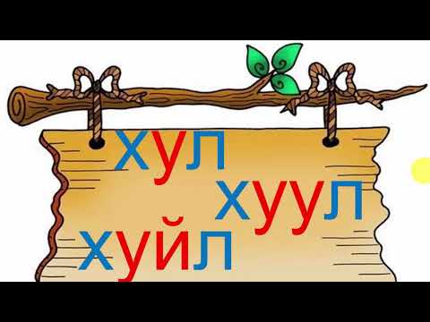 Видео: Л гийгүүлэгч үсэг 1 р хичээл
