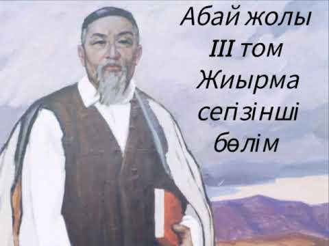Видео: Абай жолы Үшінші том жиырма сегізінші бөлім .Мұхтар Омарханұлы Әуезов -Абай жолы романы .