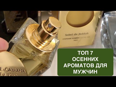 Видео: ТОП - 7 ШИКАРНЫХ НИШЕВЫХ  АРОМАТОВ ДЛЯ МУЖЧИН НА ОСЕНЬ | ЛУЧШИЕ ОСЕННИЕ АРОМАТЫ