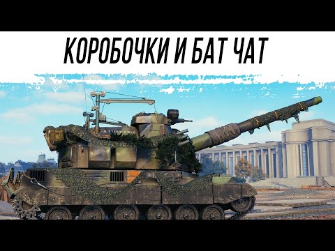 Видео: Ищем стиль на Bat chatillon 155 58
