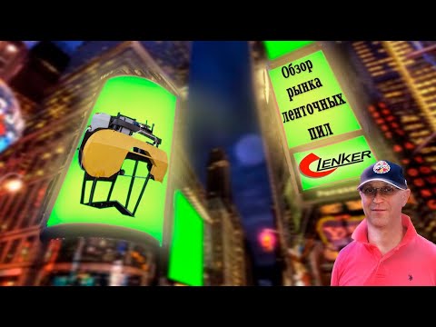 Видео: Все о ленточных пилах по дереву. Классификация ленточных пил Lenker. Обзор рынка ленточных пил.