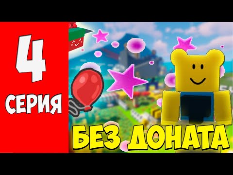 Видео: БЕЗ ДОНАТА ДО 50 ПЧЕЛ В BEE SWARM SIMULATOR 4 СЕРИЯ