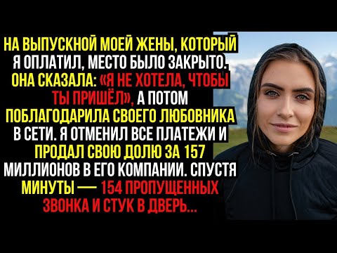 Видео: На выпускной моей ЖЕНЫ, который Я оплатил, место было ЗАКРЫТО. Она сказала- «Я не хотела, чтобы ты.