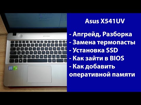 Видео: Как разобрать Asus X541UV  замена термопасты, установка SSD, Апгрейд