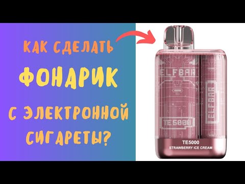 Видео: ✅️Как из Электронной Сигареты Сделать Фонарик❓️