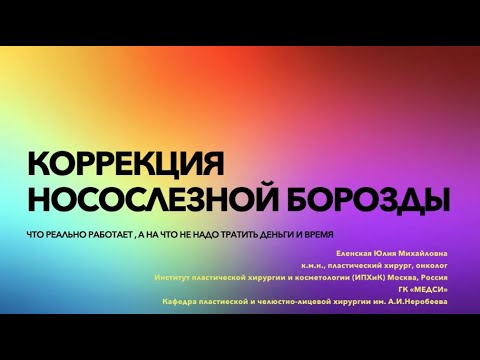 Видео: Реально работающие методики коррекции носослезной борозды - мини-лекция пластического хирурга
