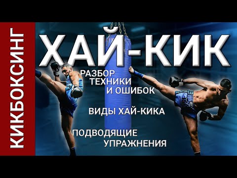 Видео: ХАЙ-КИК: Полный разбор техники, ошибки и сила удара | Артур Дадаян