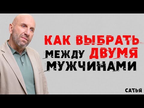 Видео: Сатья. Как выбрать между двумя мужчинам