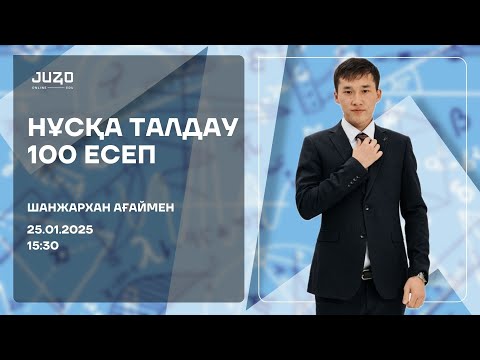 Видео: ШАНЖАРХАН АҒАЙ | МАТЕМАТИКА | НҰСҚА ТАЛДАУ