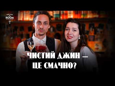 Видео: Як ДЖИН з дешевого «самогону» став класикою кожного бару