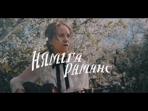 Видео: Няміга - Раманс (Official music video)