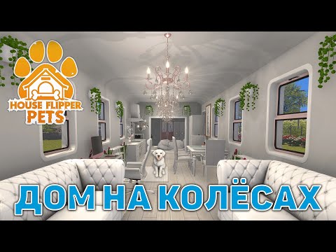 Видео: Дом на колёсах ❄ House Flipper ❄ №105