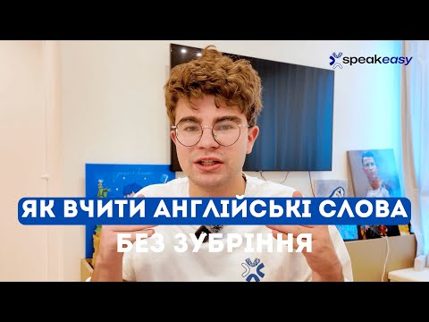Видео: ЯК ВЧИТИ АНГЛІЙСЬКІ СЛОВА БЕЗ ЗУБРІННЯ?