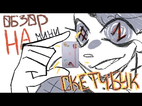 Видео: 💟ОБЗОР НА МИНИ СКЕТЧБУК 💟 Fnaf, Герои Энвелла, покровители