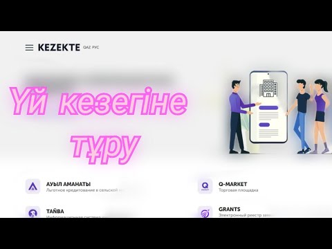 Видео: ҮЙ КЕЗЕККЕ ҚАЛАЙ ТҰРАМЫЗ | KEZEKTE.KZ