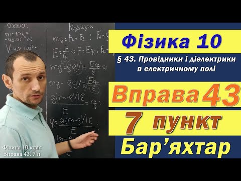 Видео: Фізика 10 клас. Вправа № 43. 7 п