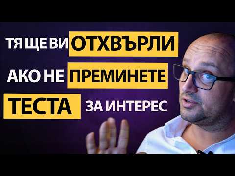 Видео: Защо жените ОТХВЪРЛЯТ мъже със силен интерес?Как СИЛНИЯТ интерес УНИЩОЖАВА привличането!