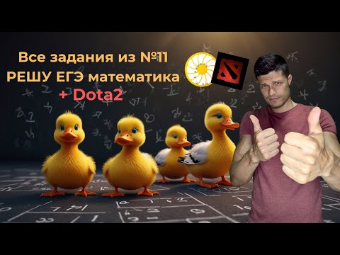 Видео: Все номера из 11 заданий РЕШУ ЕГЭ математика профиль + DOTA2