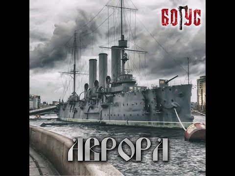 Видео: Богус - Аврора
