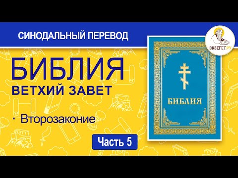 Видео: БИБЛИЯ. Ветхий Завет. Синодальный перевод. Часть 5.