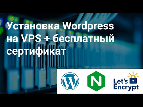 Видео: Установка Wordpress на VPS + бесплатный сертификат