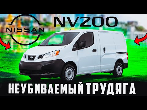 Видео: Nissan NV200: обзор и сравнение комплектаций