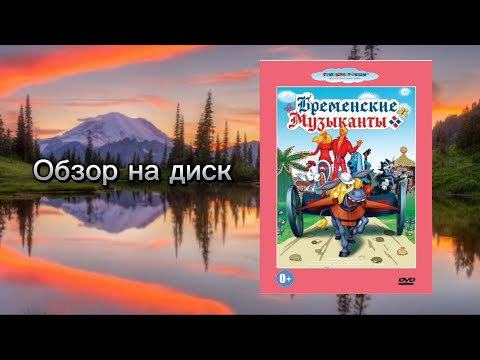 Видео: Обзор на диск Бременские музыканты для @ДимаХоджава-2011