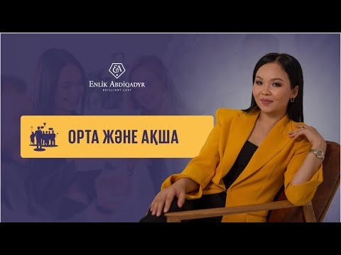 Видео: Көп ақша табуға ОРТАНЫҢ қандай қатысы бар? Сенің ортаң-сенің айнаң!