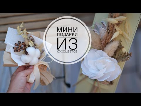 Видео: Mini bouquets of dried flowers / Мини букеты из сухоцветов / DIY TSVORIC