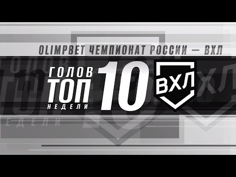 Видео: ТОП-10 голов недели