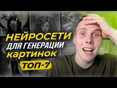 Видео: ЭТО Лучшие БЕСПЛАТНЫЕ Нейросети для Генерации Изображений 😱 Гайд по Генерации Картинок в 2024 году