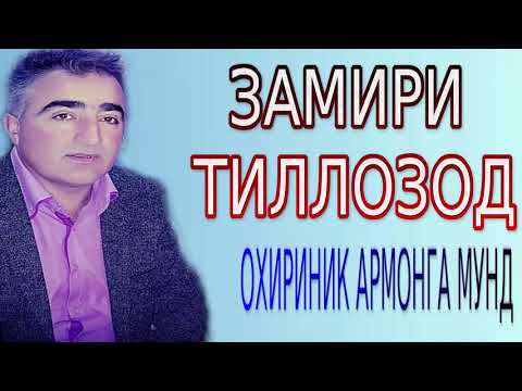 Видео: ЗАМИРИ-ТИЛЛОЗОД****ОХИРИНИК АРМОНГА МУНД