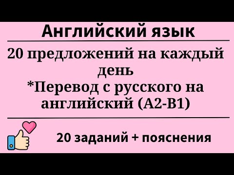 Видео: Тренажёр. Предложения на каждый день.Перевод с русского на английский 20 заданий.Простой английский.