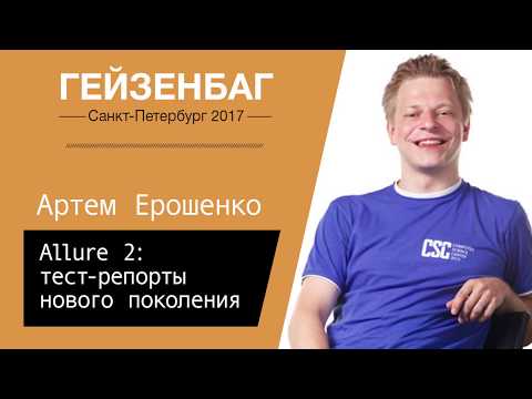 Видео: Артем Ерошенко — Allure 2: тест-репорты нового поколения