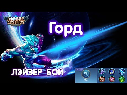 Видео: Гайд на Горда🔥Mobile Legends: Bang Bang//Guide to Gord