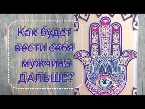 Видео: Как мужчина будет вести себя дальше ?