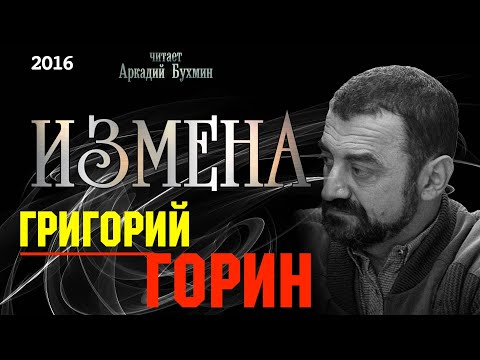 Видео: Григорий Горин "Измена" рассказ
