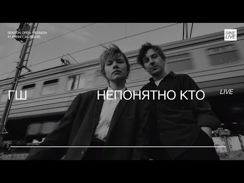Видео: ГШ - Непонятно Кто (Live)
