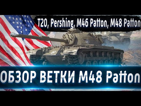 Видео: Обзор ветки M48A5 Patton🔥 От T20 к топу⚔️ Насколько сильная ветка в 2021 и для кого она?💥
