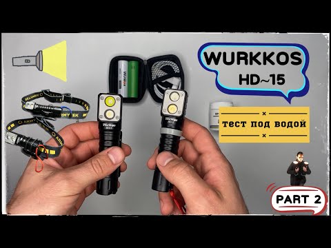 Видео: Wurkkos HD15 Сравнение отличия ! Тест под водой . №2 часть. 🔦