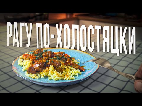 Видео: Рагу ПО-ХОЛОСТЯТСКИ - ОХ**ЕННО [БОЛЬОН]