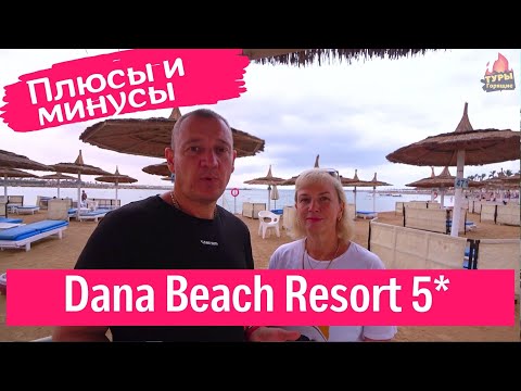 Видео: Dana Beach Resort 5* Хургада Египет отзывы туристов