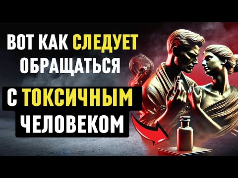 Видео: 13 умных способов! Вот КАК следует обращаться с ТОКСИЧНЫМ человеком | стоицизм | философия стоицизма