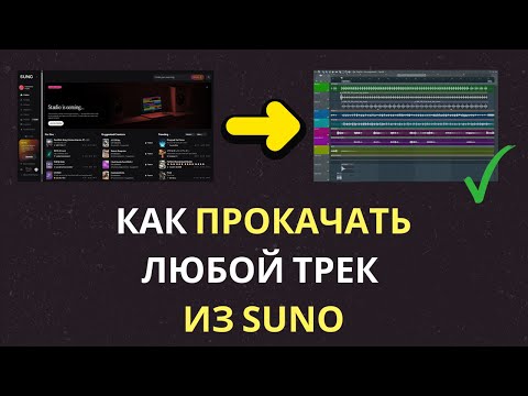 Видео: Как прокачать любой трек из Suno в FL Studio