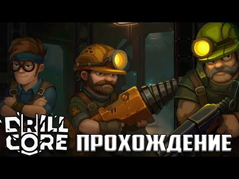 Видео: Drill Core прохождение DEMO | Упрощённый рогалик - симулятор колонии