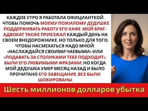 Видео: Каждое утро я работала официанткой, чтобы помочь моему дедушке, в то время как мой брат-адвокат.....