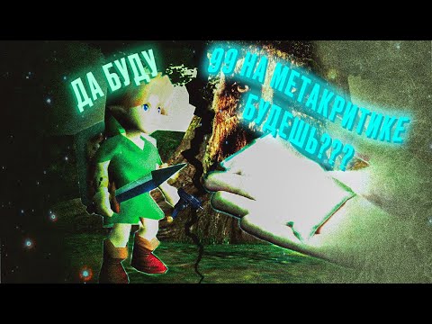 Видео: Zelda: Ocarina of Time или как вылечить Мефедроновую зависимость